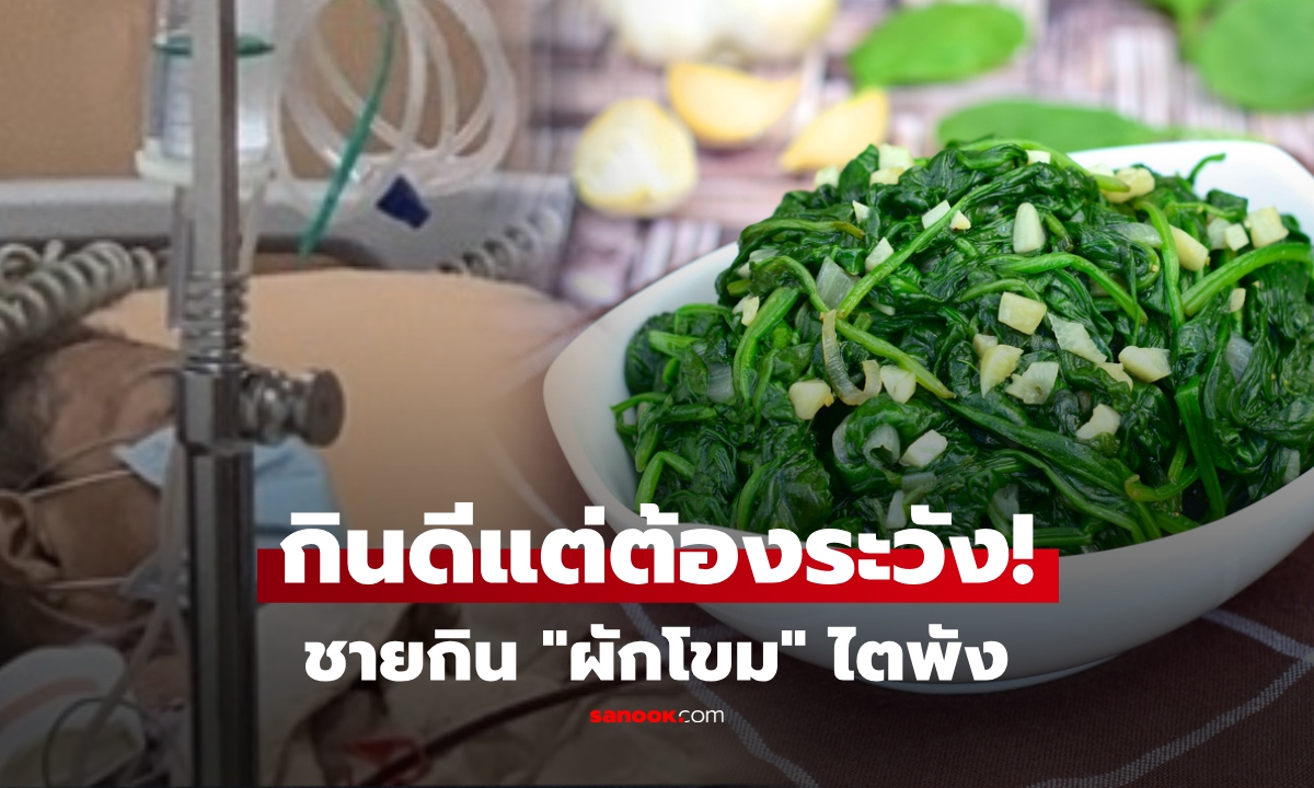 กิน "ผักโขม" ทุกวันได้ไหม? เปิดเคสชายวัย 52 ไตพัง หมอชี้กินแบบนี้เสี่ยง แนะกินยังไงให้ปลอดภัย