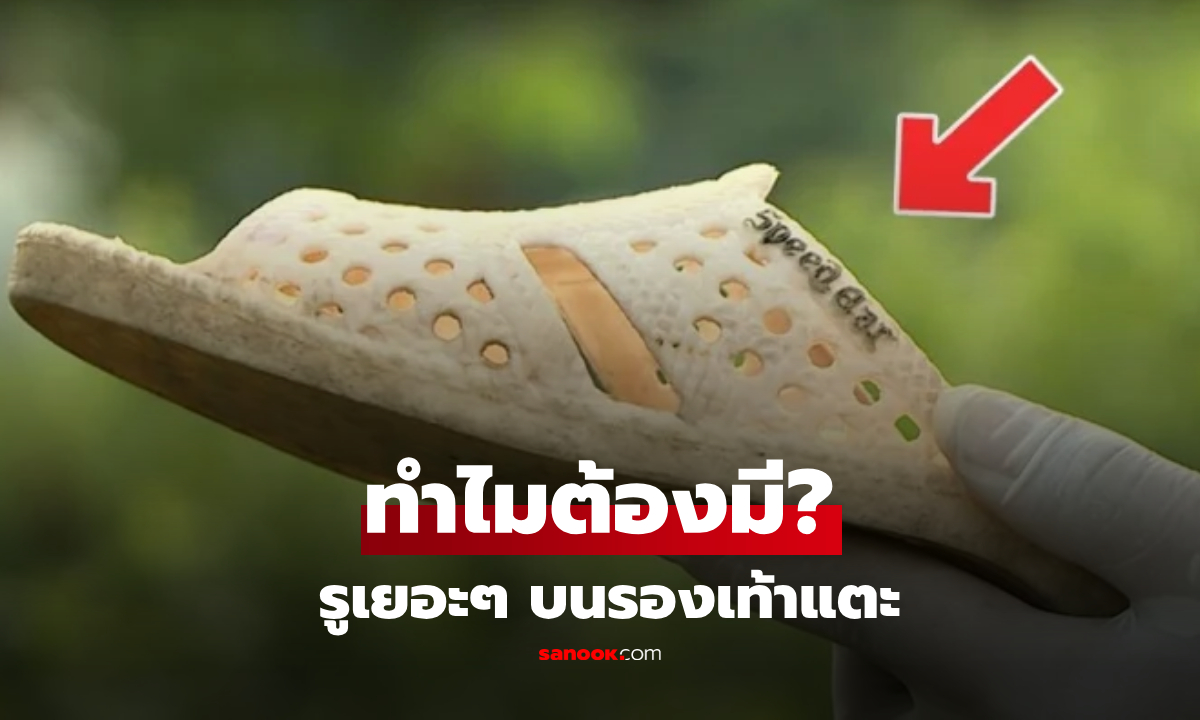 มีเพื่ออะไร? รูเล็กๆ บนรองเท้าแตะยาง อย่าคิดแค่ระบายน้ำ-อากาศ เฉลยสิ่งที่ล้ำกว่านั้น!