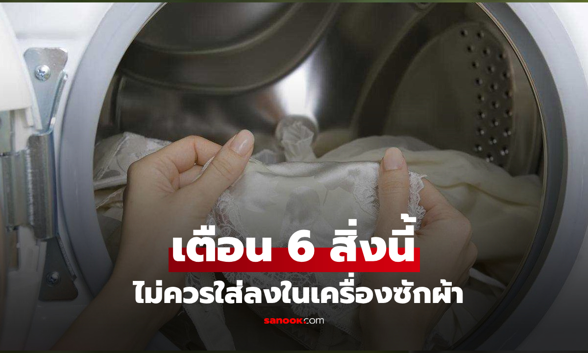 5 สิ่ง ‘อย่า’ ใส่ลงเครื่องซักผ้า! เตือนไม่ฟังอย่ามาร้อง ตอนเสียของรัก-ซ่อมหลักพัน