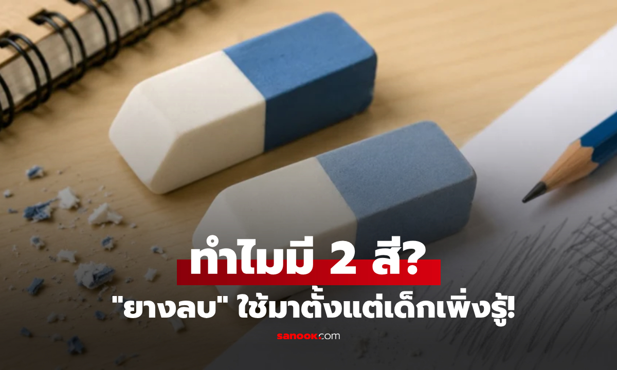 ทำไมยางลบถึงมีสองสี? หลายคนใช้  ’ฝั่งสีน้ำเงิน’ ผิดมาหลายสิบปี เฉลยวัตถุประสงค์จริง!