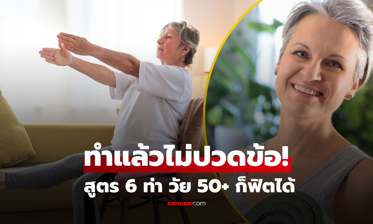 วัย 50+ ต้องลอง! 6 ท่าออกกำลังกายเบาๆ ไม่ทำร้ายเข่า ช่วยเพิ่มการทรงตัวให้ดีเยี่ยม