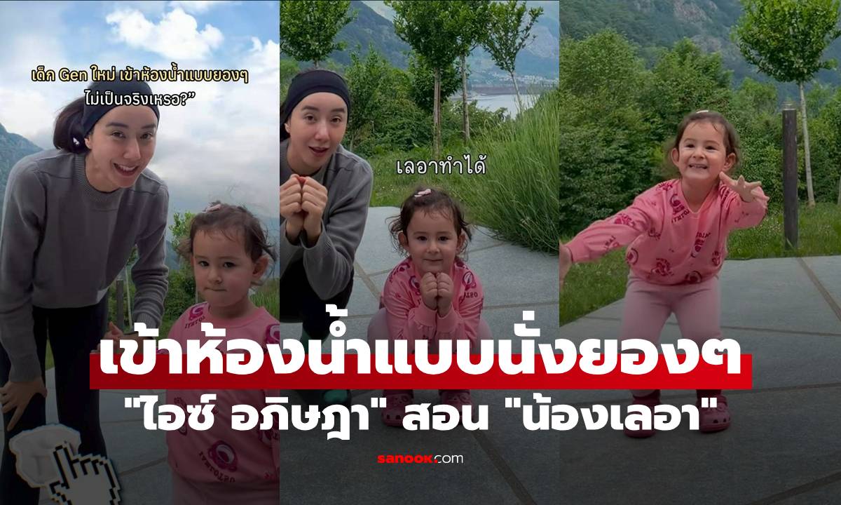 "ไอซ์ อภิษฎา" ลบคำครหาเด็ก Gen ใหม่ สอน "น้องเลอา" เข้าห้องน้ำแบบนั่งยองๆ
