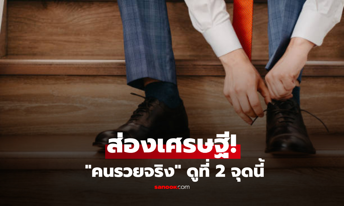 จะแยกคนรวยยังไง? อดีตนายธนาคารเผย "2 จุดนี้" มองแวบเดียวทะลุถึงบัญชีเงินล้าน!!