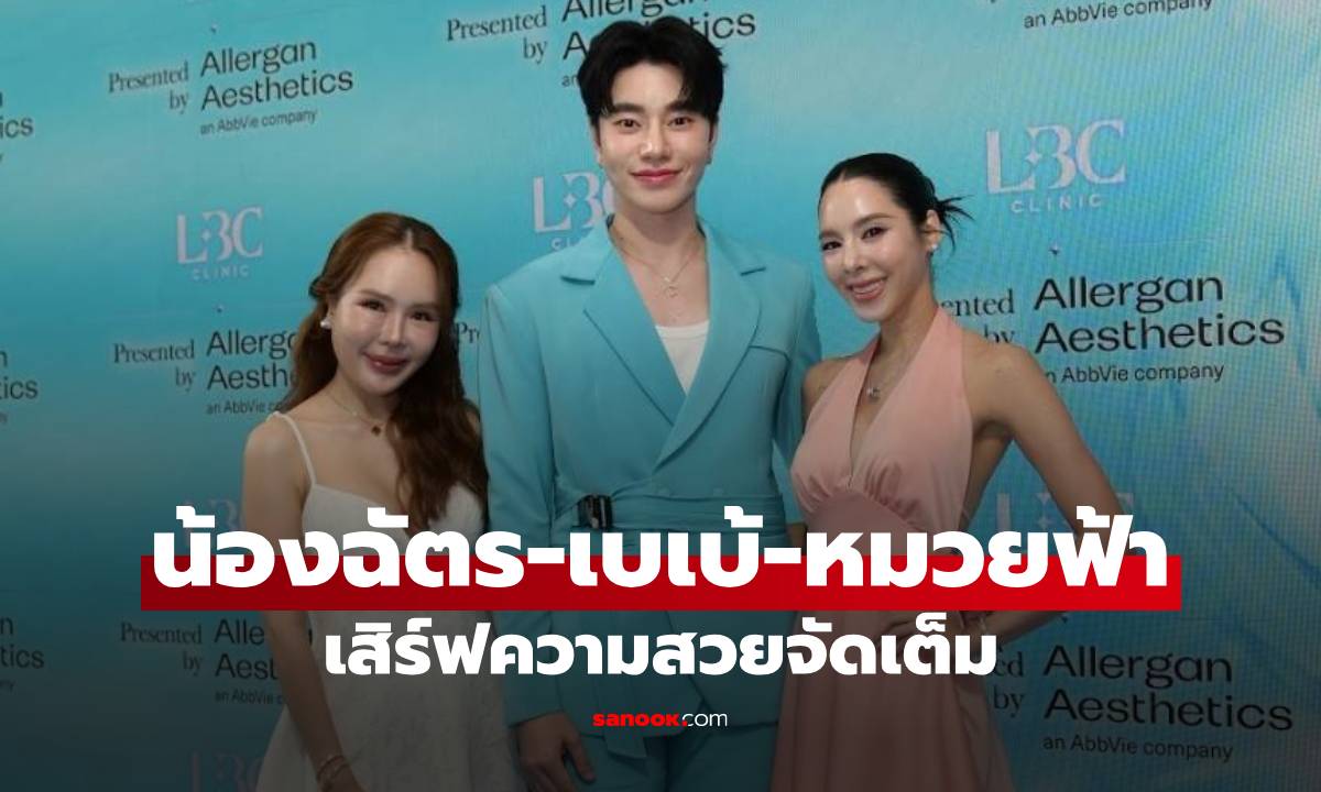 "น้องฉัตร-เบเบ้-หมวยฟ้า" เสิร์ฟความสวยจัดเต็ม อัปเดตเทรนด์ความงาม