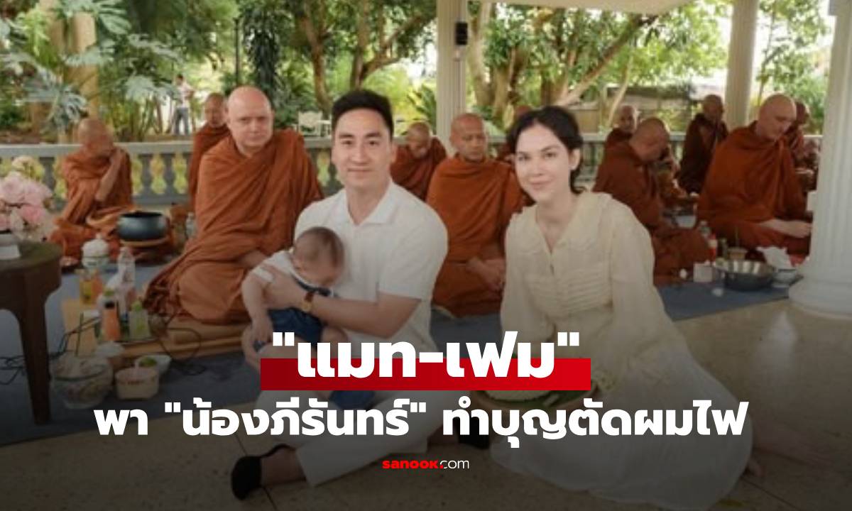 "แมท-เฟม" พา "น้องภีรันทร์" ทำบุญตัดผมไฟ แต่ช็อตเด็ดทำเอ็นดูหนักมาก