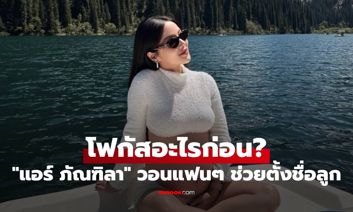 โฟกัสอะไรก่อน? "แอร์ ภัณฑิลา" วอนแฟนๆ ช่วยตั้งชื่อลูกชาย แนบภาพประกอบเต็มตา