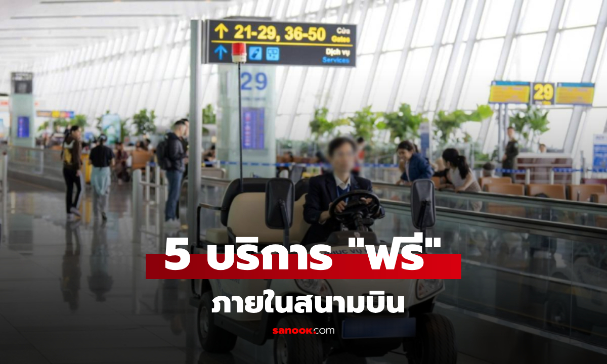 กูรูรวมมาให้ ‘5 บริการฟรี‘ ในสนามบิน ที่ผู้โดยสารหลายคนยังไม่รู้!