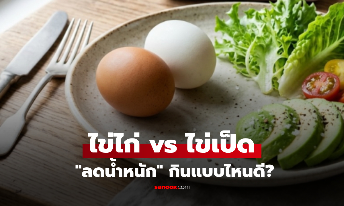 ไข่ไก่ vs ไข่เป็ด ลดน้ำหนักควรกินอะไรดี? คำตอบที่คนอยากผอมต้องรู้ ไม่ใช่แค่เรื่องแคลอรี