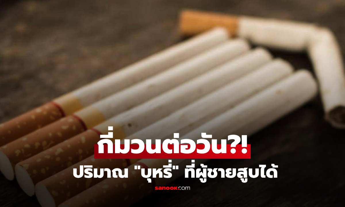 ผู้ชายสามารถ "สูบบุหรี่" ได้กี่มวนต่อวัน? WHO เปิดเกณฑ์ชัด รับสารพิษได้มากสุดแค่ไหน!