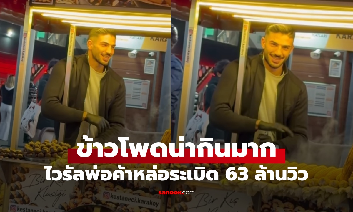 ไวรัลพ่อค้าข้าวโพด คนแห่ชมความหล่อ จนได้ฉายา "สถานที่ท่องเที่ยวอันดับหนึ่ง" ของเมือง
