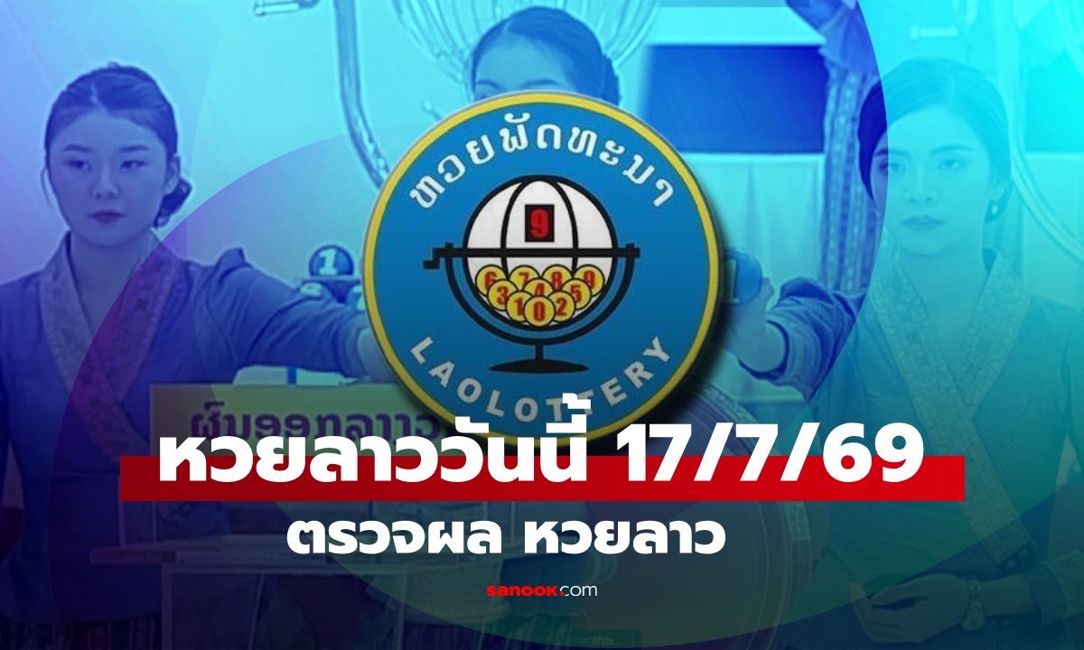 หวยลาววันนี้ 17 กรกฎาคม 2569 ตรวจผลหวยลาว 17/7/69 หวยลาววันนี้ออกอะไร