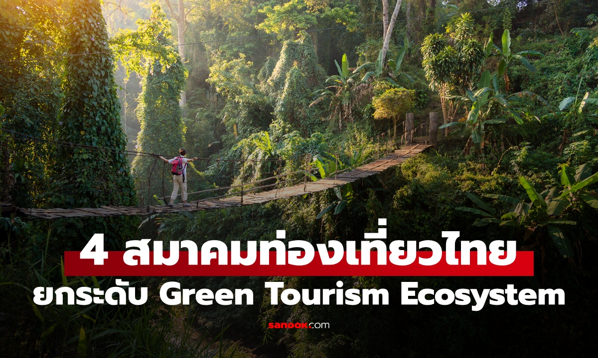 4 สมาคมท่องเที่ยวไทย ผนึกกำลังดันท่องเที่ยวสีเขียว Green Tourism Ecosystem