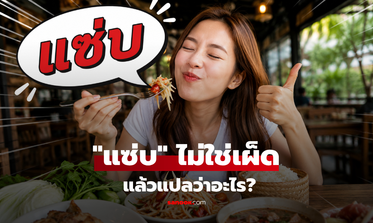 "แซ่บ" ไม่ได้แปลว่าเผ็ด แล้วแปลว่าอะไร? เปิดความหมายแท้ ที่หลายคนยังเข้าใจผิด!