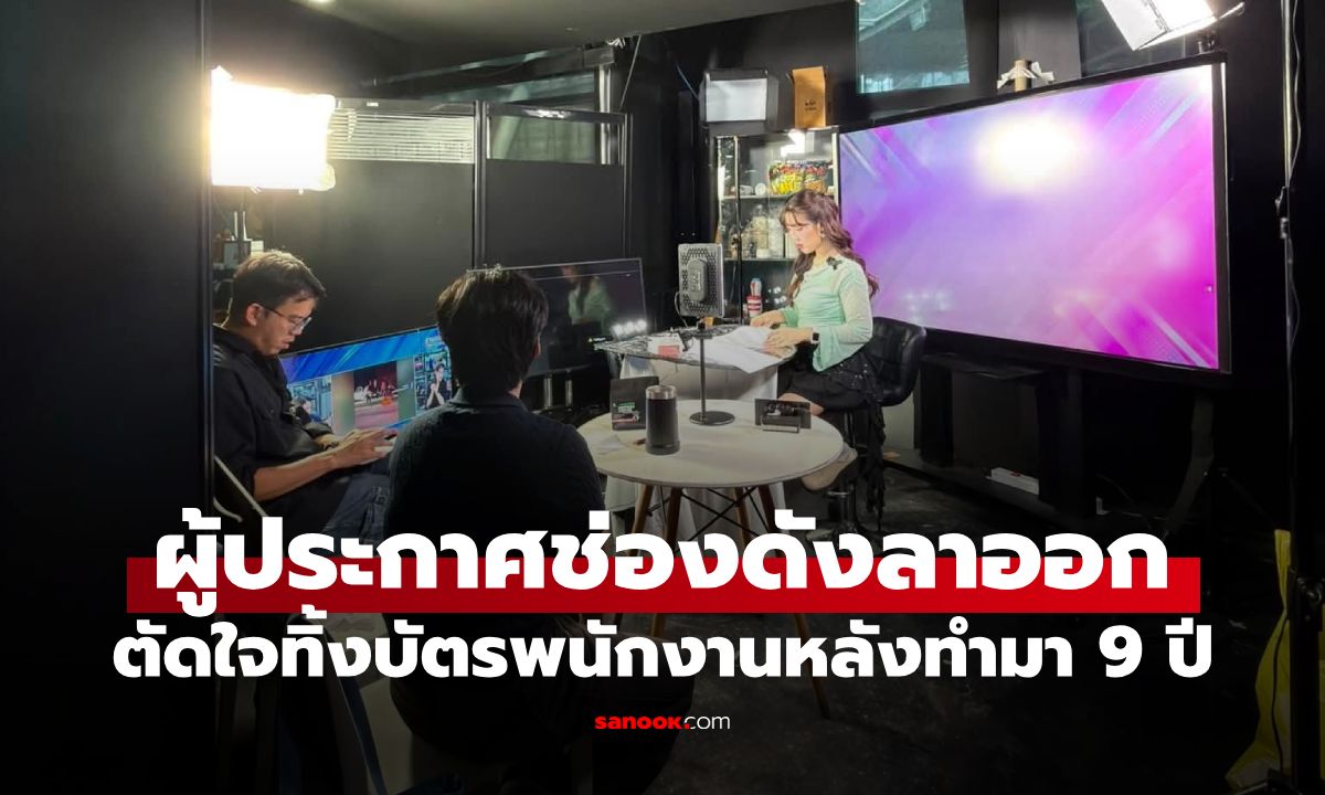 ผู้ประกาศข่าวสาวช่องดังลาออก สามีเผย 9 ปีทุ่มสุดแรง “วันนี้สละตัวเองให้หลายชีวิตไปต่อ”