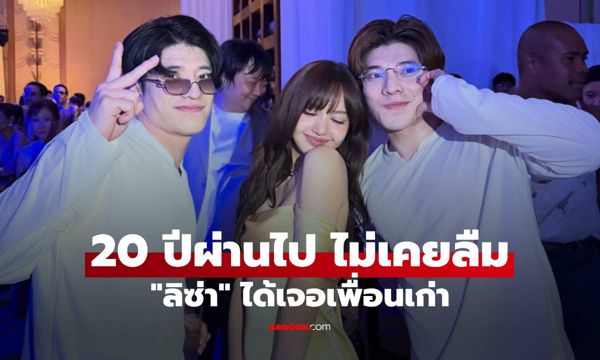 "ลิซ่า" ตื่นเต้นมาก ได้เจอเพื่อนเก่าสมัยแข่งเต้น 20 ปีผ่านไป จำได้ไม่เคยลืม