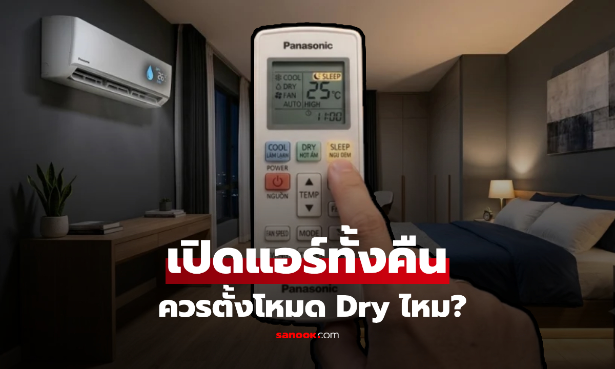 ภาพเปิดแอร์ทั้งคืน ควรตั้งโหมด Dry ไหม? เผยทริคให้ห้องเย็นฉ่ำและเซฟค่าไฟ!
