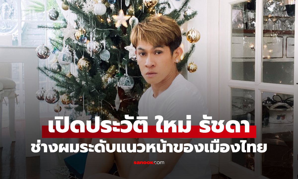 ใหม่ รัชดา คือใคร? เปิดประวัติ "ใหม่ รัชดา" ช่างผมระดับแนวหน้าของเมืองไทย