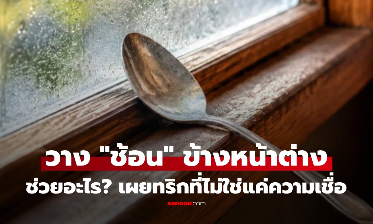 วาง "ช้อนโลหะ" ไว้ข้างหน้าต่างข้ามคืน ช่วยอะไร? เผยเคล็ดลับแปลก ที่ไม่ใช่แค่ความเชื่อ