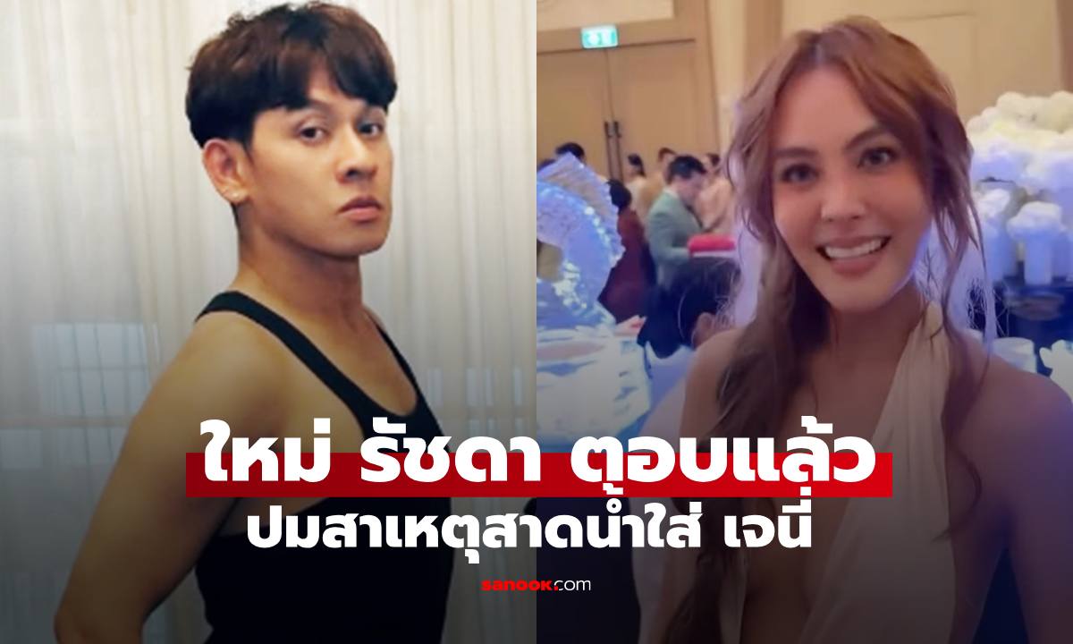 "ใหม่ รัชดา" ตอบแล้ว! ปมสาเหตุสาดน้ำใส่ "เจนี่" ลั่นไม่ต้องมาขอโทษ