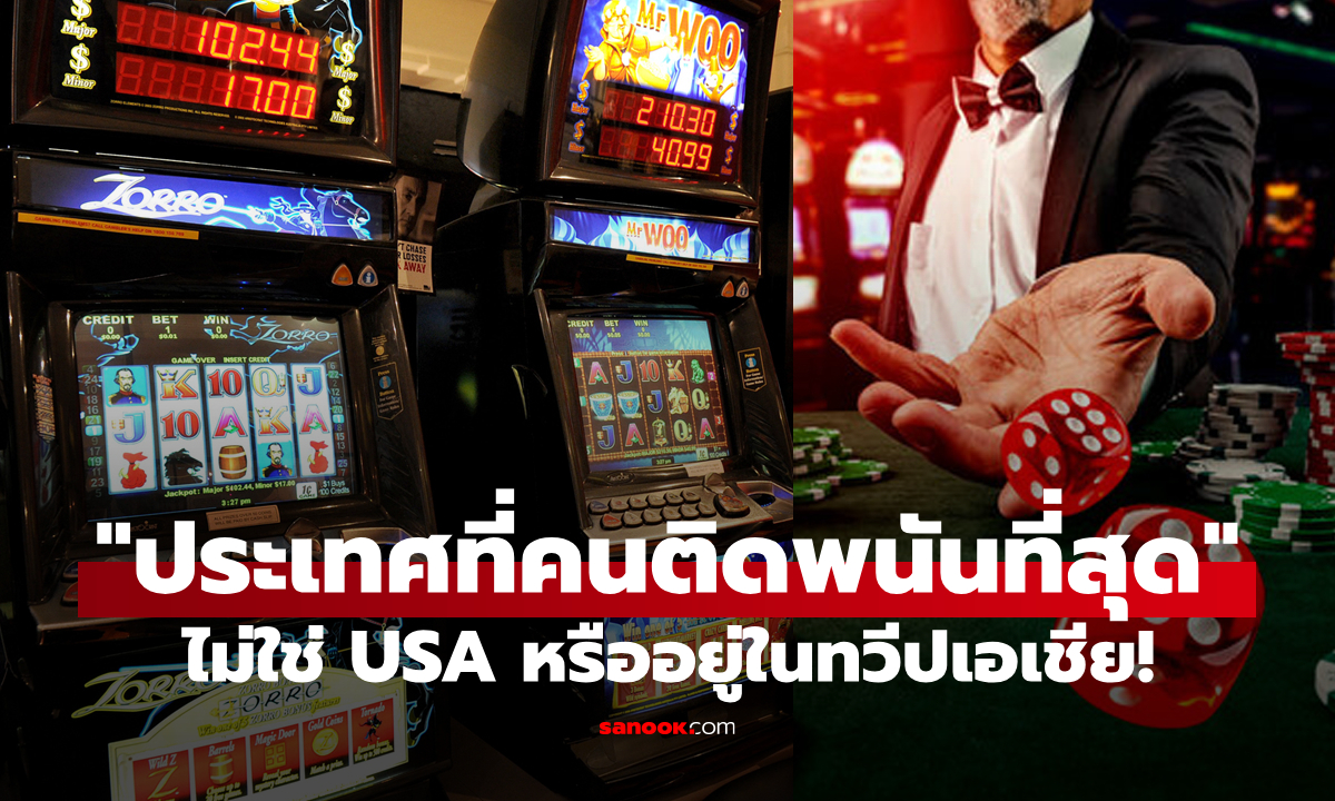 เผยประเทศที่ "คนติดการพนันที่สุดในโลก" ไม่ใช่สหรัฐฯหรือชาติในทวีปเอเชียอย่างที่เราคิด!