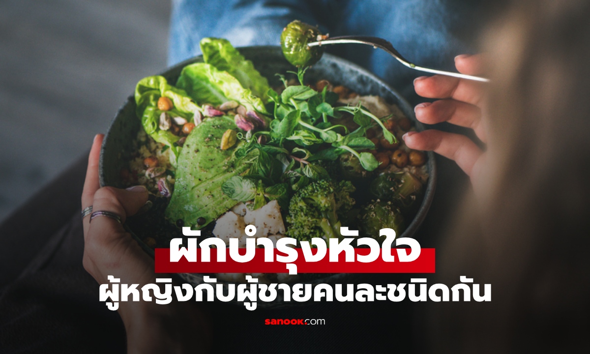 เปิดชื่อผักบำรุงหัวใจ ผู้ชาย vs ผู้หญิง กินไม่เหมือนกัน เลือกให้ถูกได้ผลดีที่สุด