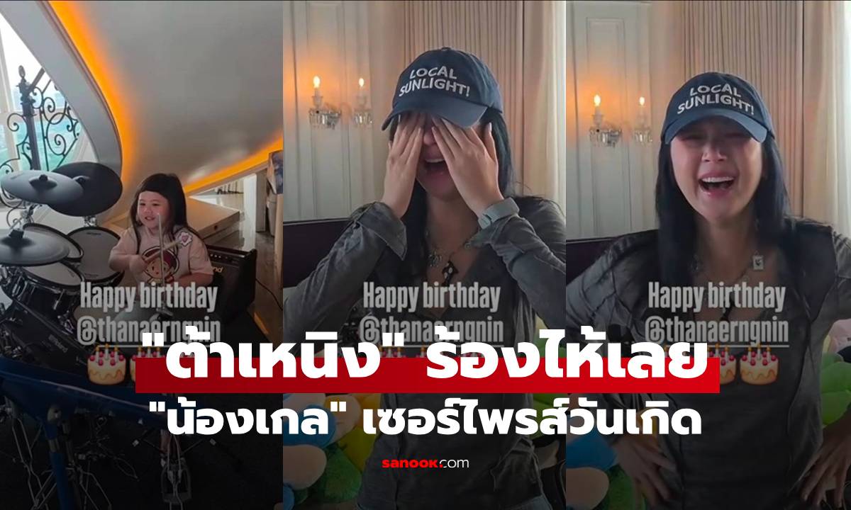 "ต้าเหนิง" ร้องไห้เลย "น้องเกล" เซอร์ไพรส์วันเกิด บอกเหตุผลเอ็นดู ปีนี้ไม่แย่งเป่าเค้ก