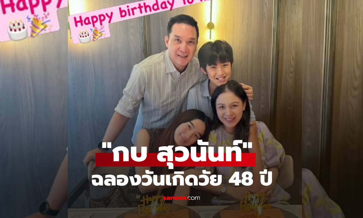 "กบ สุวนันท์" ฉลองวันเกิดวัย 48 ปี พร้อมหน้าครอบครัว คุณแม่ยังสวยอมตะ