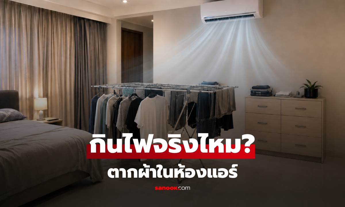 "ตากผ้าในห้องแอร์" กินไฟจริงไหม? เผยทริกทำให้แห้งไว-ไม่เหม็นอับ แถมเซฟสุขภาพ!
