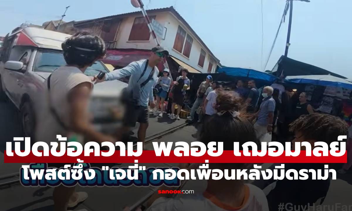 เปิดข้อความ! "พลอย เฌอมาลย์" โพสต์ซึ้งถึง "เจนี่" กอดเพื่อนหลังมีดราม่า