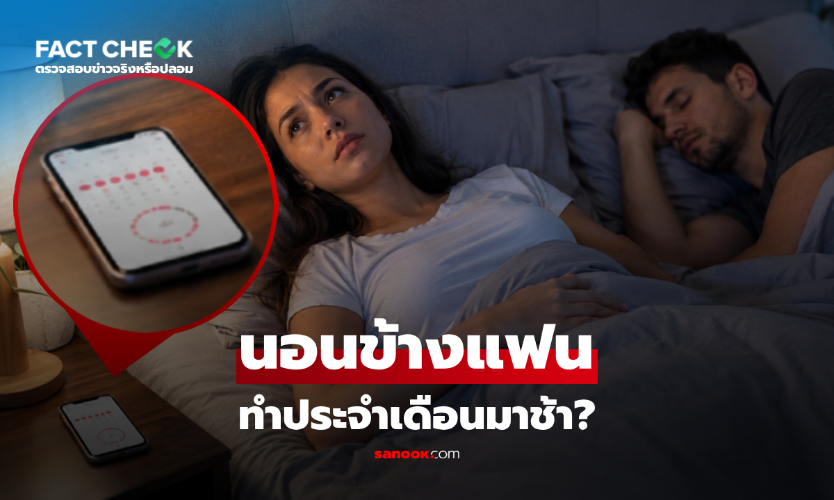 นอนกอดแฟน ทำให้ประจำเดือนมาช้า จริงหรือเปล่า? หมอไขเรื่องกวนใจวัยรุ่นสาว!
