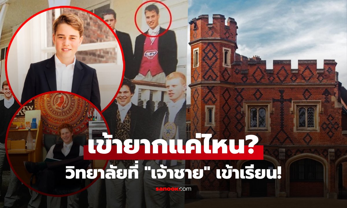 ไข 3 ปริศนา "โรงเรียนอีตัน" ที่เจ้าชายจอร์จกำลังจะเข้า! ทำไมเศรษฐีมีเงินกองโตก็ยังเข้าไม่ได้?