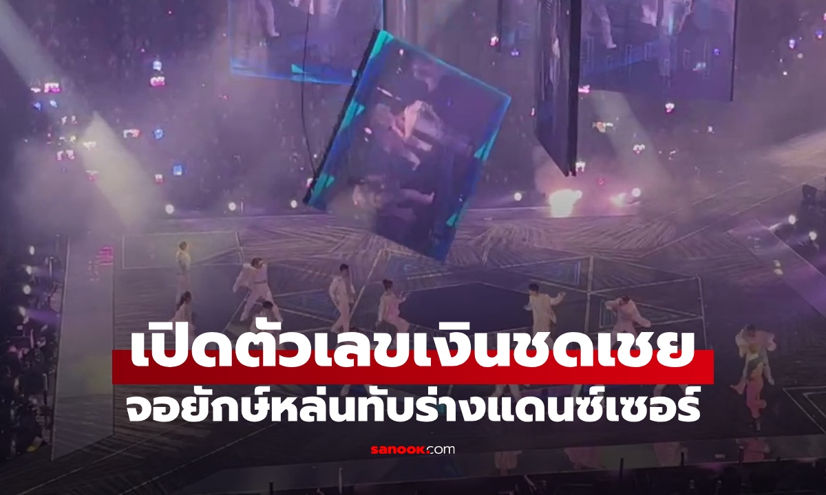 เปิดตัวเลขเงินชดเชย จอยักษ์หล่นทับ "แดนซ์เซอร์" กลางคอนเสิร์ตดัง ชีวิตพังตลอดกาล