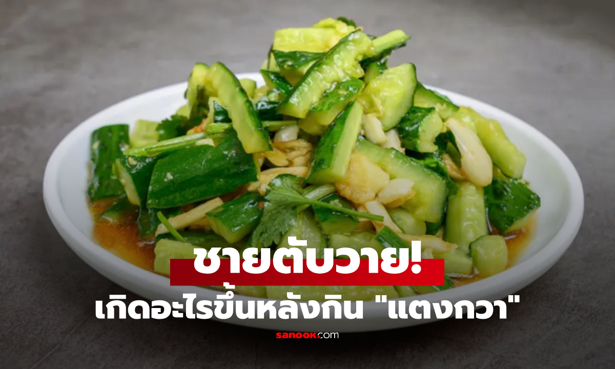 เกิดอะไรขึ้น?  ‘กินแตงกวา’  หนุ่มตับวายเกือบตาย หมอย้ำเคี้ยวเจอ ‘รสนี้’ คายทิ้งทันที!