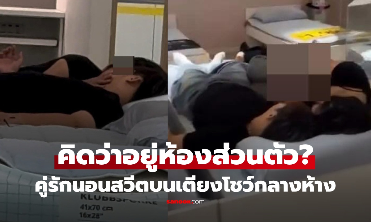 อึ้งทั้งห้าง! คู่รักนอนนัวเนียบนเตียงใน IKEA  ประหนึ่งห้องส่วนตัว เจอสับเละไร้ยางอาย