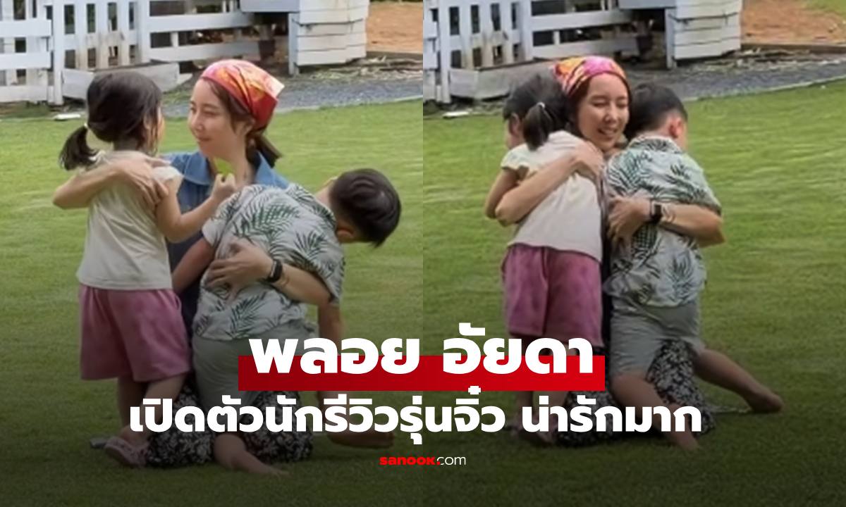 แม่สุดสตรอง "พลอย อัยดา" เปิดตัวนักรีวิวรุ่นจิ๋ว แต่ละช็อตน่าเอ็นดู