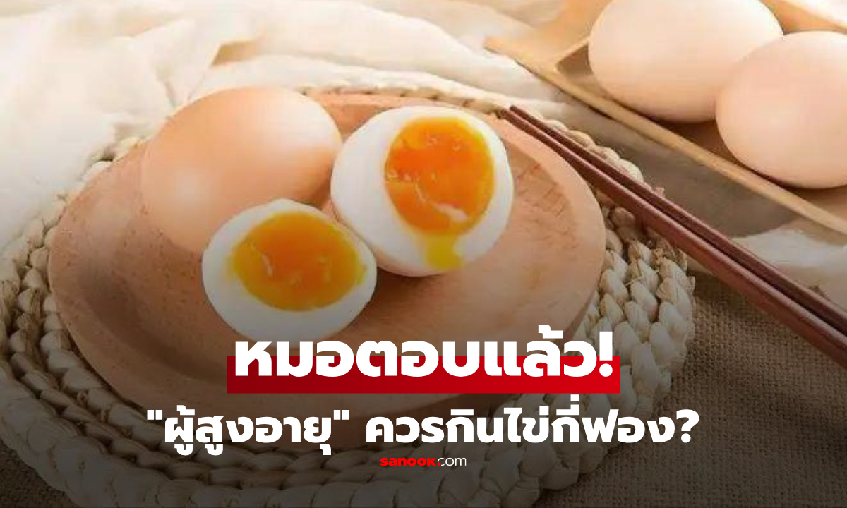 "ผู้สูงอายุ" ควรกินไข่กี่ฟอง? แพทย์เผยปริมาณที่ใช่ เซฟหัวใจ-บำรุงสมอง-ชะลอกล้ามเนื้อสลาย!