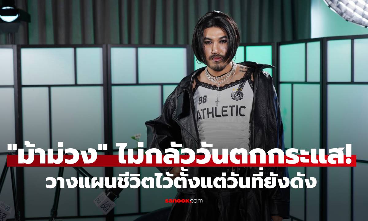 "ม้าม่วง" ลั่นไม่กลัววันตกกระแส! วางแผนชีวิตไว้ตั้งแต่วันที่ยังดัง