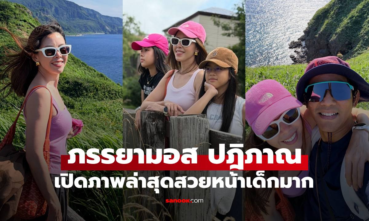 เปิดภาพ "เกม ดวงพร" ภรรยา "มอส ปฏิภาณ" แฟนคลับทักกันรัวๆ เลยทีเดียว
