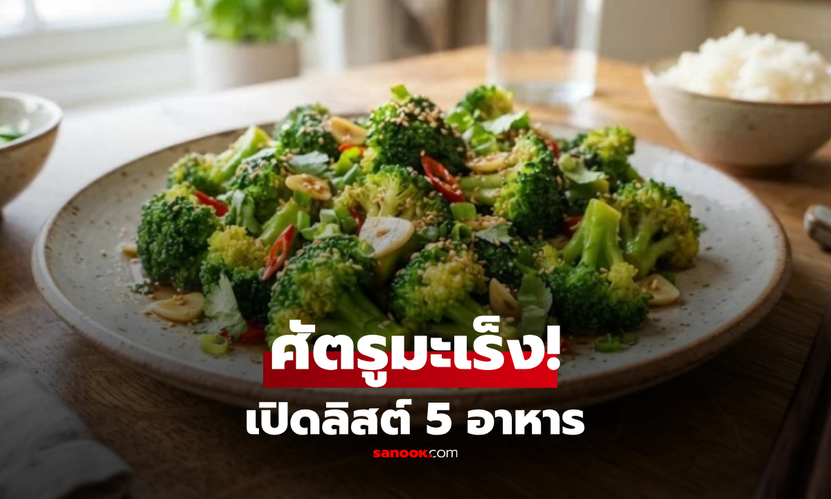 ใครๆ ก็กลัวมะเร็ง! แต่รู้ไหม 5 อาหารใกล้ตัวนี้แหละ "ศัตรูตัวฉกาจ" ที่เซลล์โรคนี้กลัวที่สุด