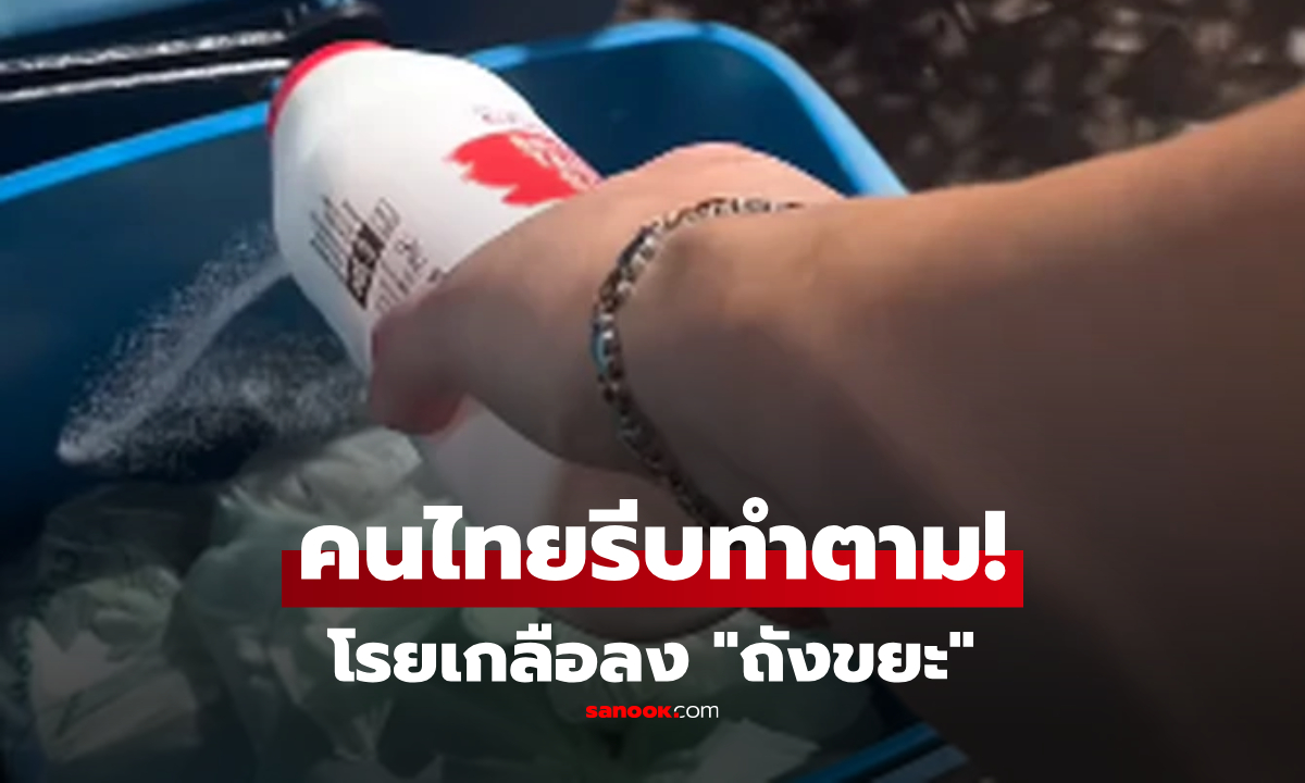 โรยเกลือลง "ถุงขยะ" ได้อะไร? ต่างชาติเฉลย 3 ประโยชน์ว้าว ไม่ใช่แค่ดับกลิ่น-ไล่แมลง!