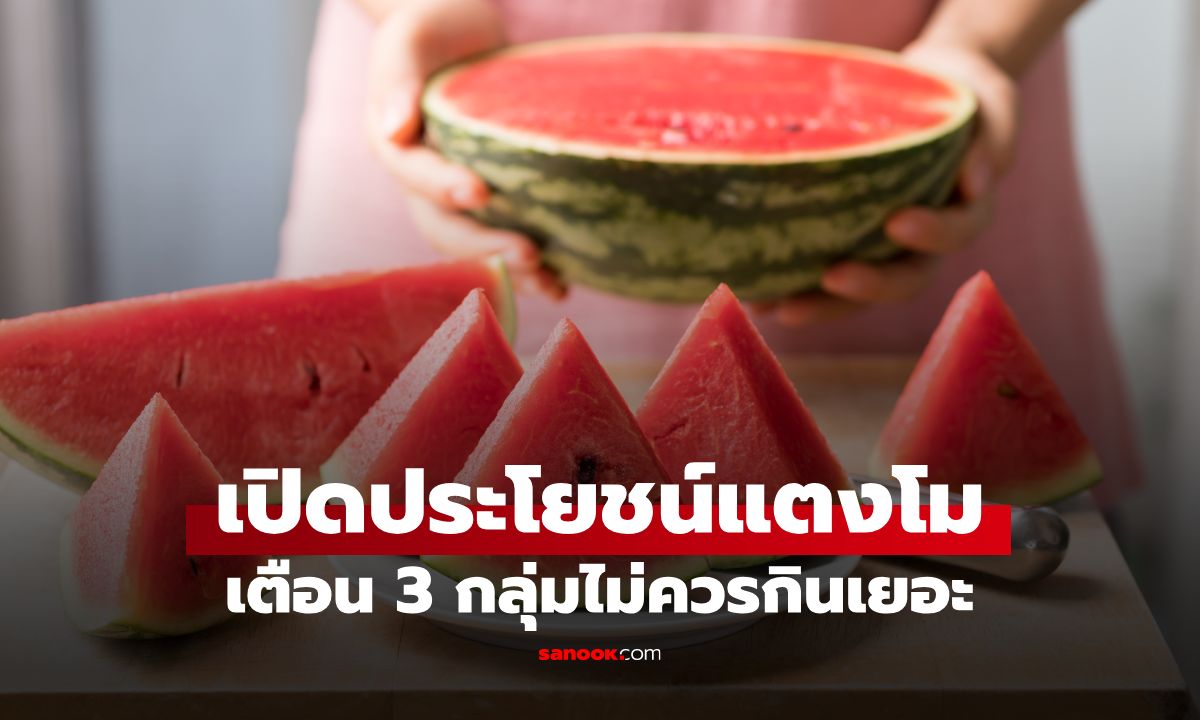 ไม่ได้มีดีแค่หวานฉ่ำ "แตงโม" ผลไม้ราคาเบาๆ แต่เตือน "3 กลุ่มนี้" ห้ามกินเยอะ