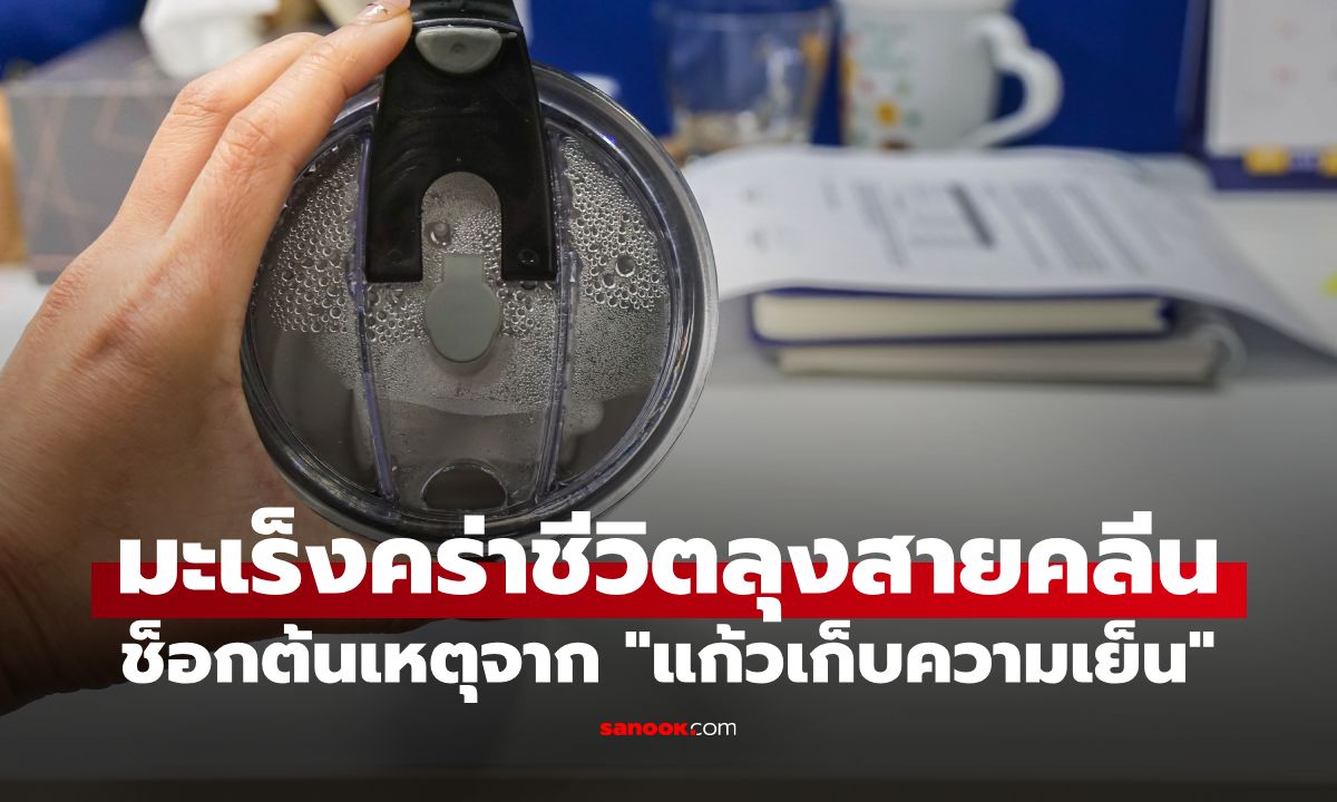 ลุงไม่ดื่ม-ไม่สูบ ออกกำลังตลอด ดับเพราะมะเร็งตับ ช็อกต้นเหตุจาก "แก้วเก็บความเย็น"