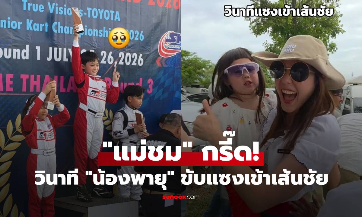 "แม่ชม" กรี๊ด! เปิดวินาที "น้องพายุ" แซงเข้าเส้นชัยคว้าที่1 แข่งโกคาร์ท