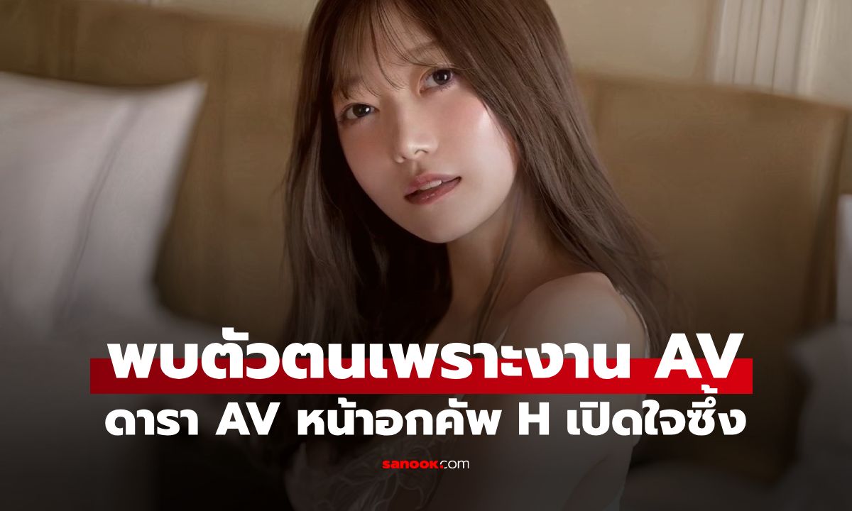 วงการนี้ชุบชีวิต! นางเอก AV คัพ H เปิดใจสุดซึ้ง จากชีวิตสิ้นหวัง สู่จุดที่ได้เป็นตัวเอง