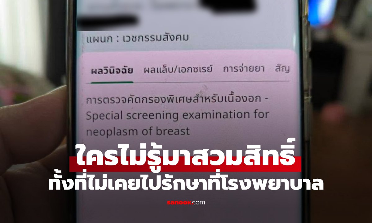 สาวแชร์อุทาหรณ์ถูกสวมสิทธิ์ใช้บริการสุขภาพ ทั้งที่ไม่เคยไปโรงพยาบาล