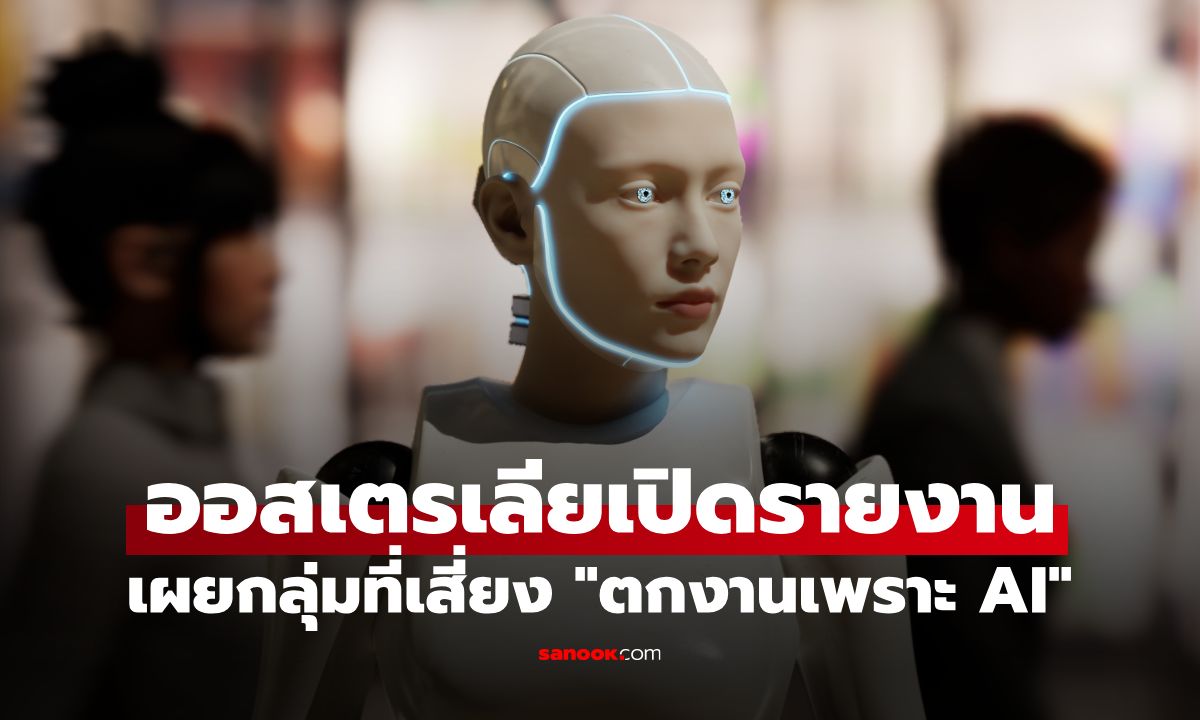 ออสเตรเลียเปิดรายงานช็อก! เผยกลุ่มแรงงานที่เสี่ยง "ตกงานเพราะ AI" มากที่สุด