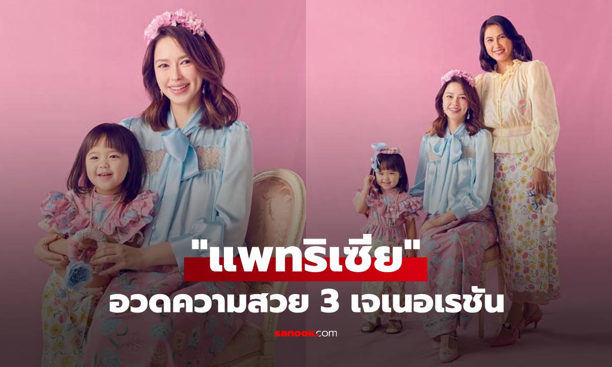 "แพทริเซีย" ควงคุณแม่-น้องเอลิเซีย แชะภาพ 3 เจเนอเรชัน สวยละมุนยกบ้าน