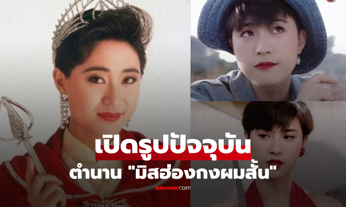 ภาพปัจจุบันของตำนาน "มิสฮ่องกงผมสั้น" เปิดภาพในวัย 60 ใช้ชีวิตแบบสาวโสด!