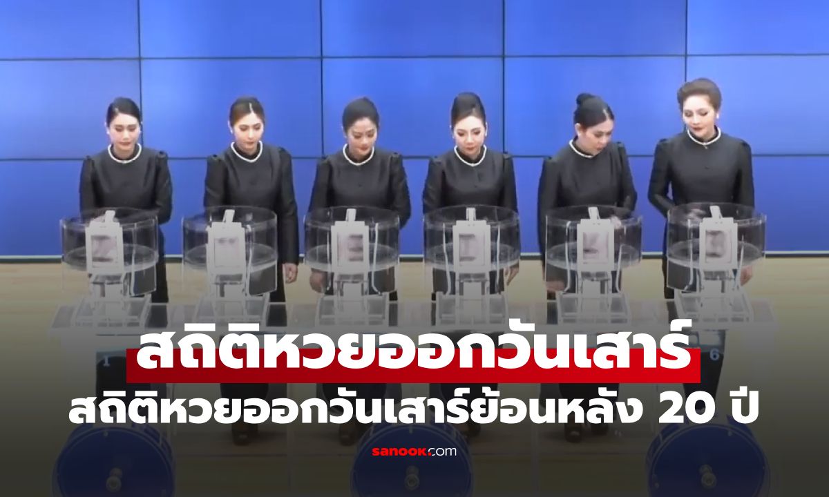 สถิติหวยออกวันเสาร์ หวยงวดนี้ 1 สิงหาคม 2569 สถิติย้อนหลัง 20 ปี งวด 1/8/69