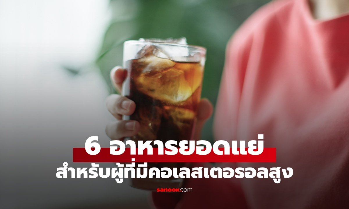 เลี่ยงได้เลี่ยง 6 อาหาร "ยอดแย่" สำหรับผู้ที่มีคอเลสเตอรอลสูง ไม่ใช่แค่น้ำมันหรือของทอด